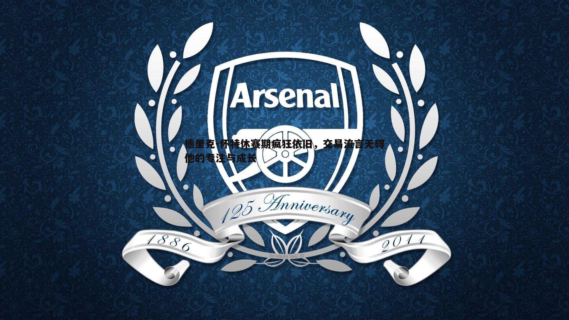 德里克-怀特休赛期疯狂依旧,交易流言无碍他的专注与成长