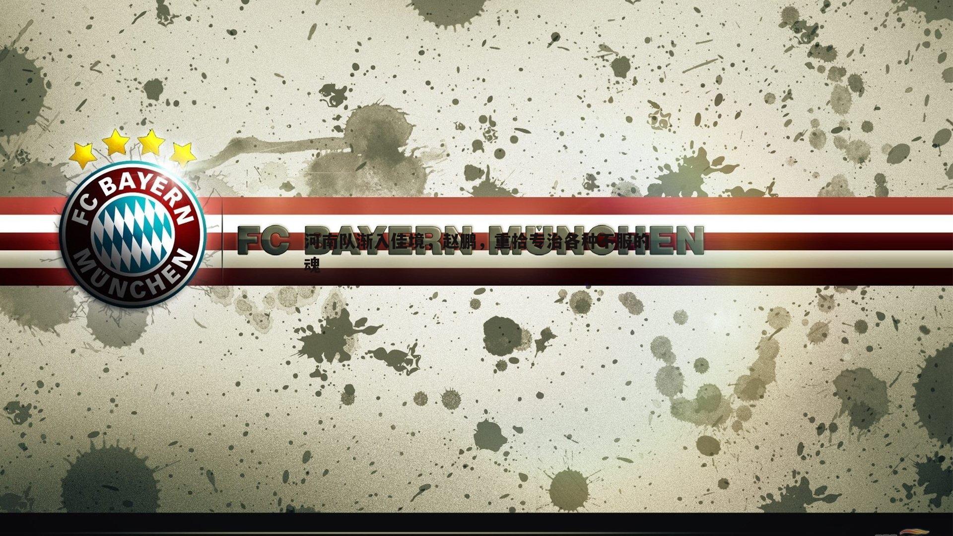 河南队渐入佳境，赵鹏，重拾专治各种不服的魂