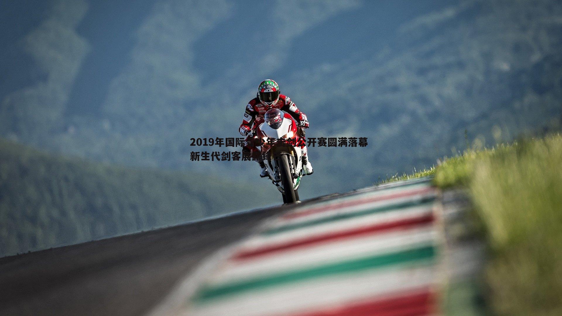 evo视讯真人-2019年国际青少年击剑公开赛圆满落幕 新生代剑客展露锋芒