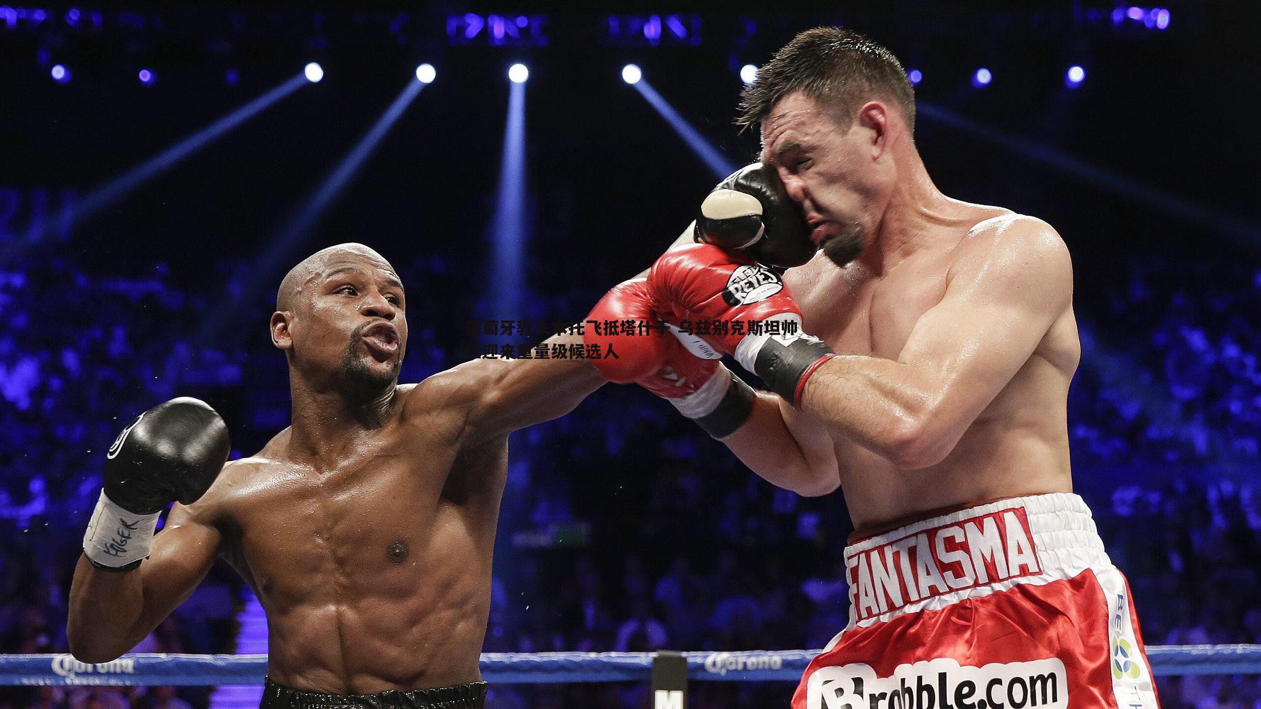 葡萄牙教头本托飞抵塔什干 乌兹别克斯坦帅位迎来重量级候选人