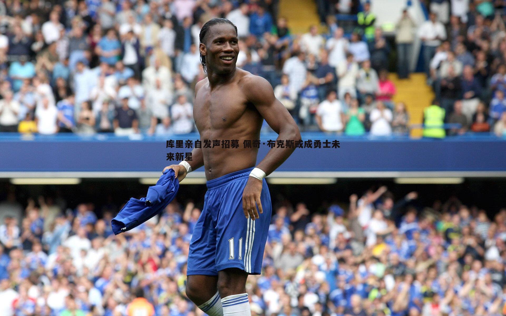 evo视讯真人-库里亲自发声招募 佩奇·布克斯或成勇士未来新星