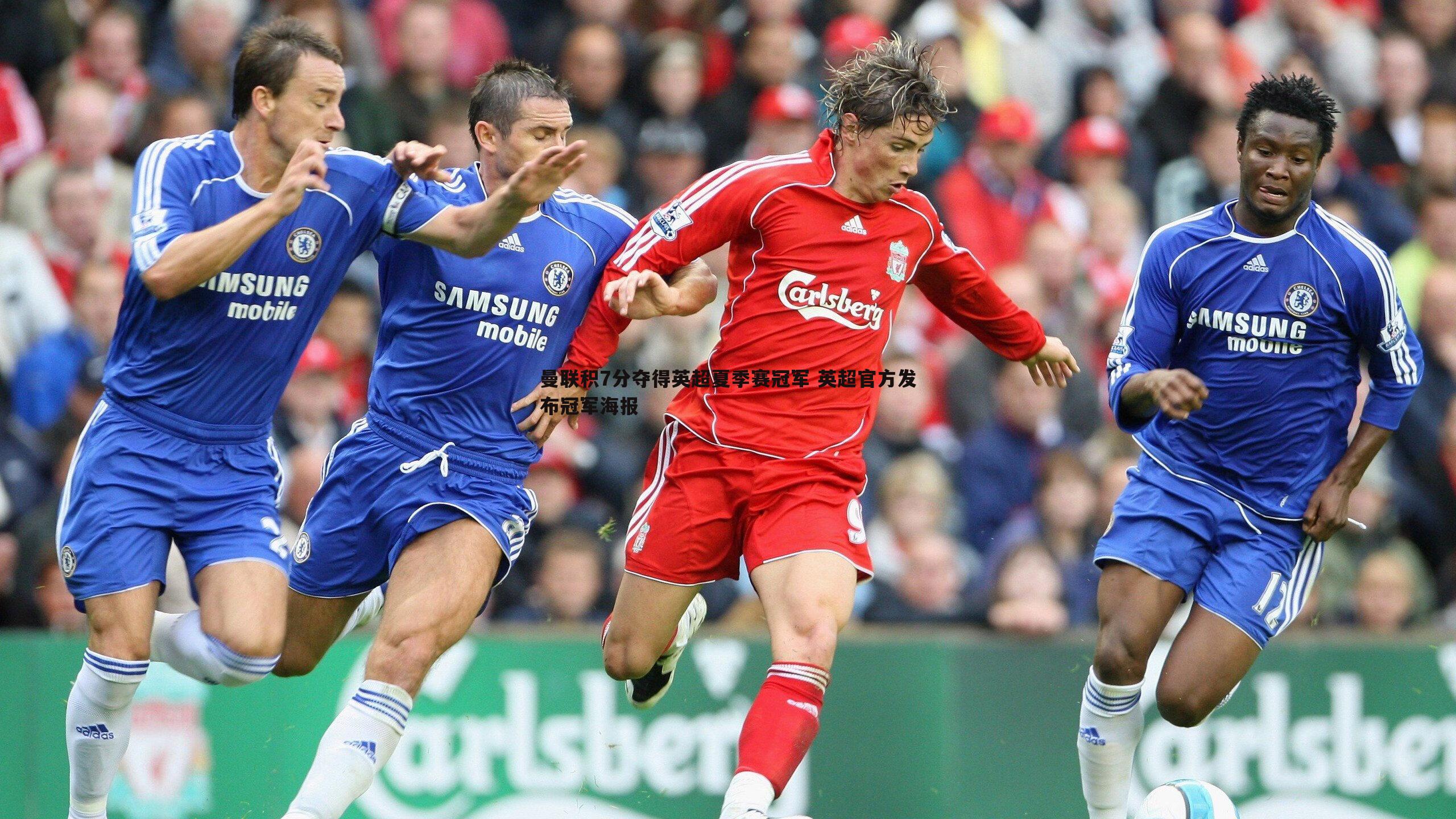 evo视讯真人-曼联积7分夺得英超夏季赛冠军 英超官方发布冠军海报