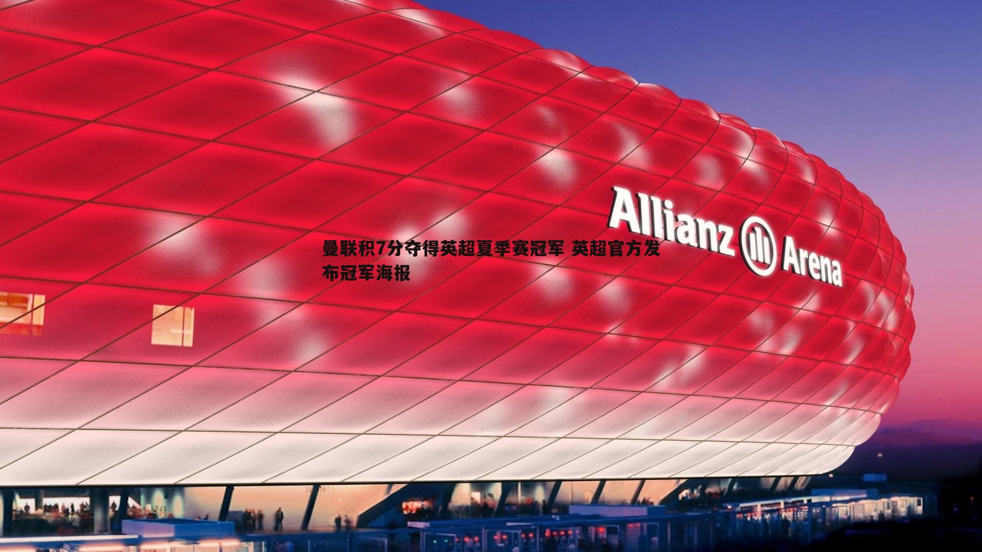 曼联积7分夺得英超夏季赛冠军 英超官方发布冠军海报