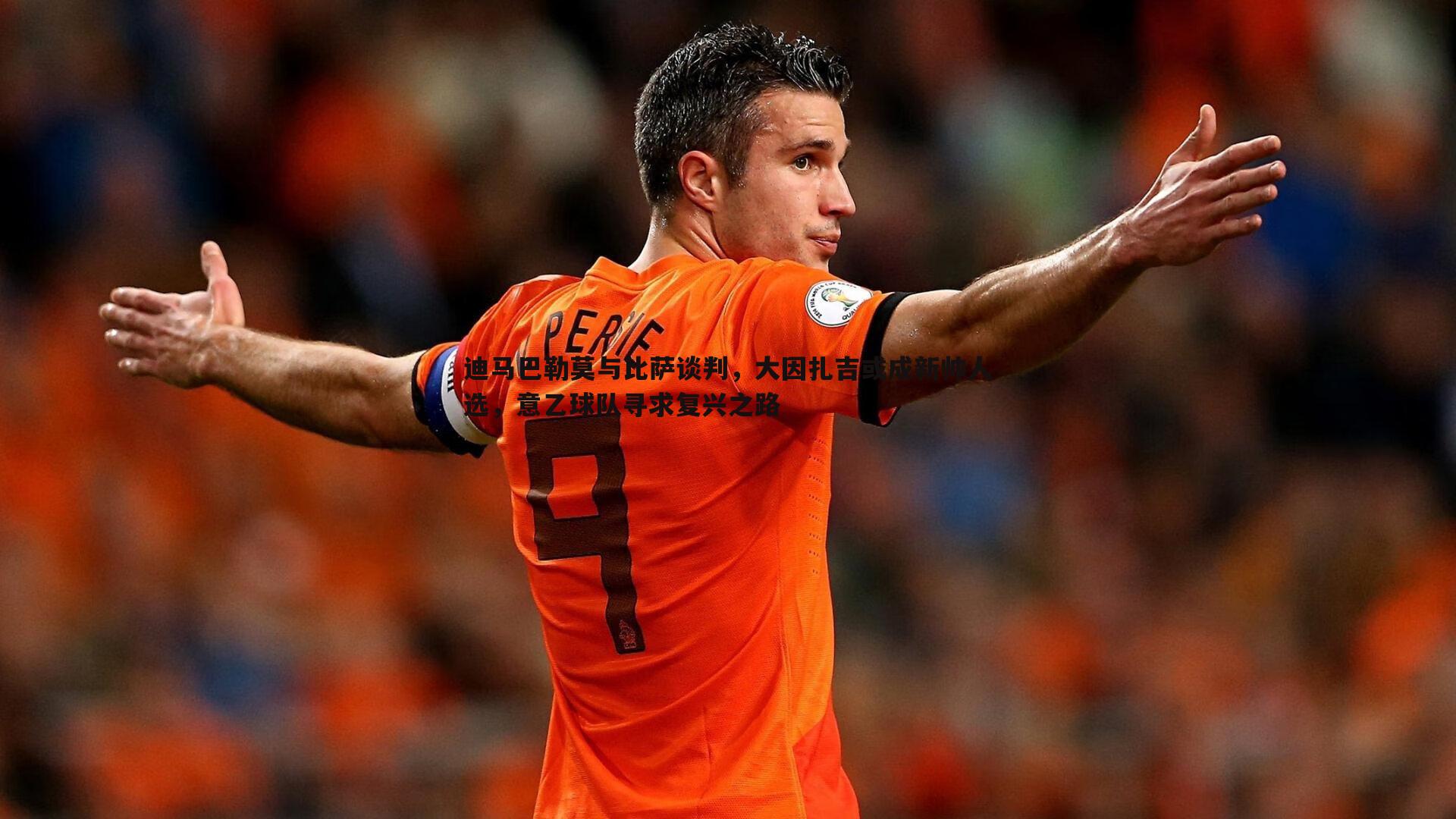 evo视讯真人-迪马巴勒莫与比萨谈判,大因扎吉或成新帅人选,意乙球队寻求复兴之路