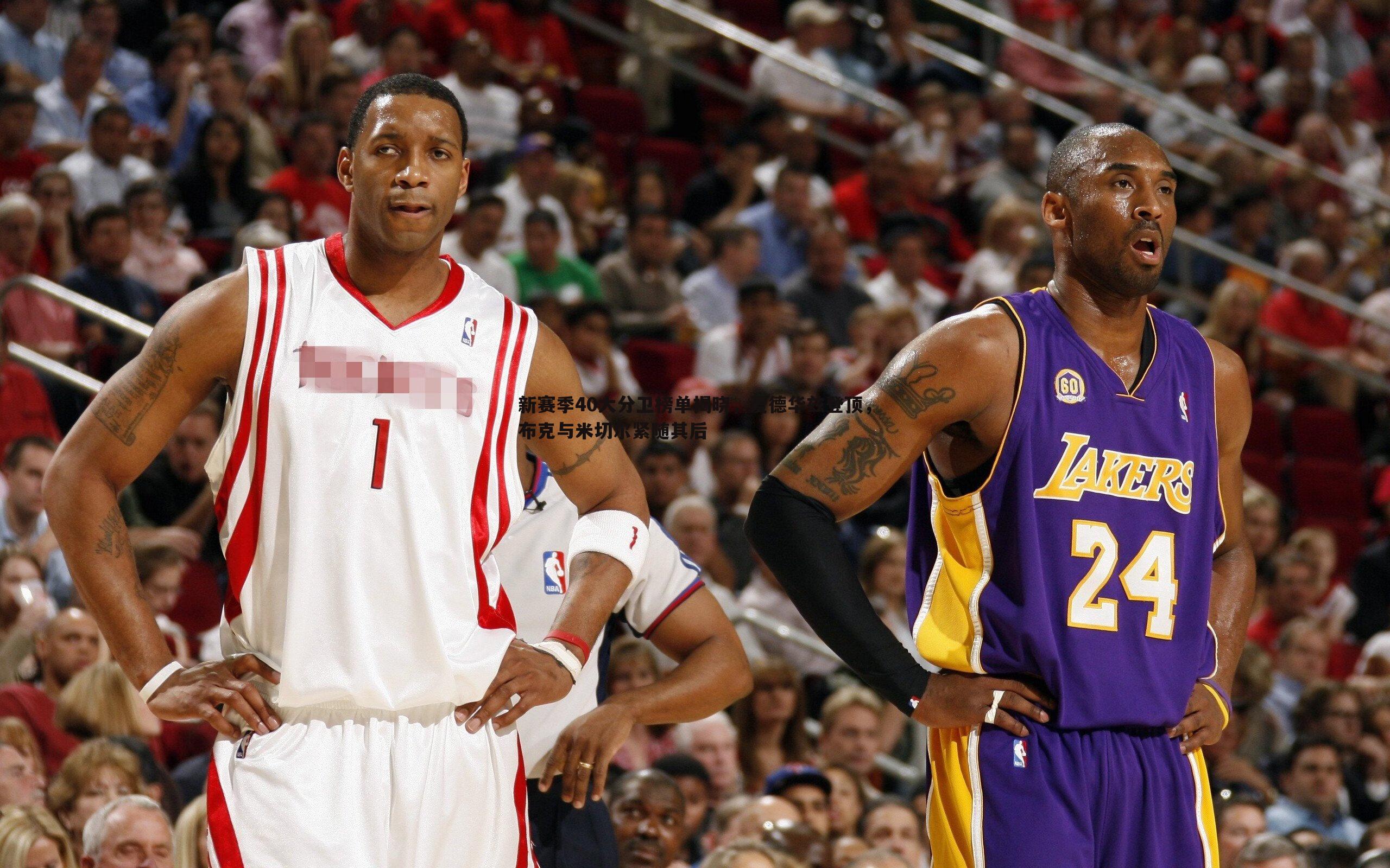 evo视讯真人-新赛季40大分卫榜单揭晓,爱德华兹登顶,布克与米切尔紧随其后