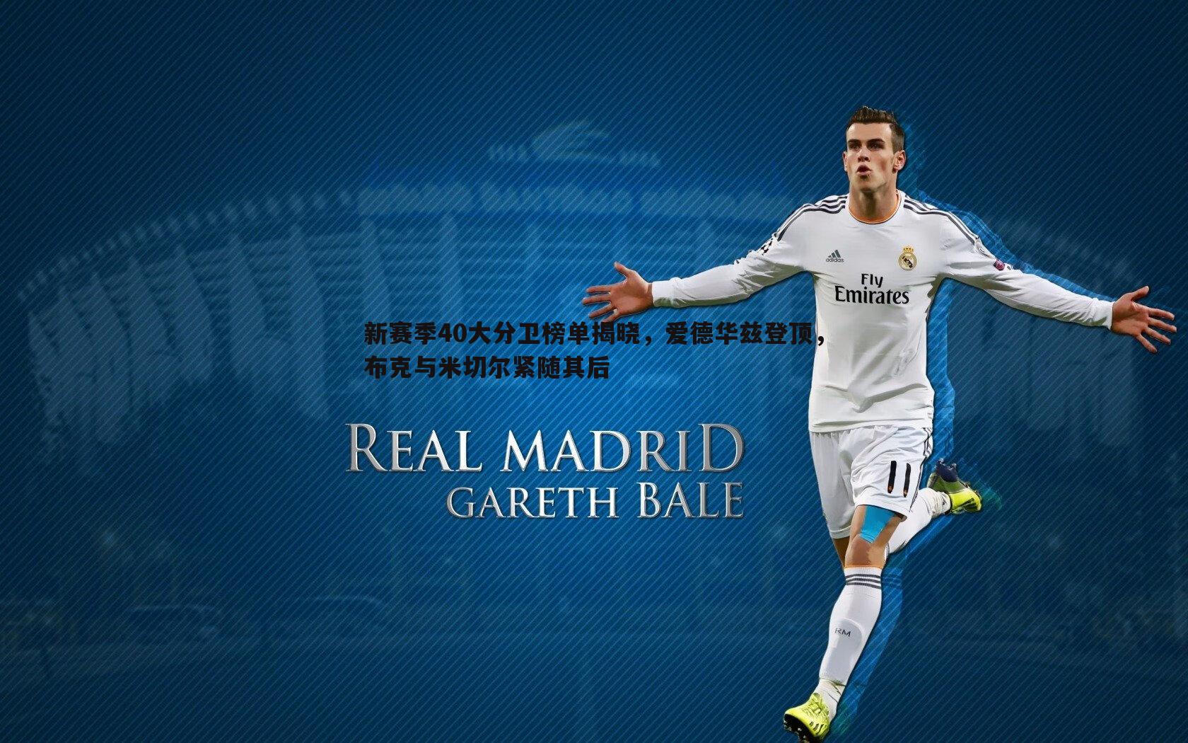 新赛季40大分卫榜单揭晓，爱德华兹登顶，布克与米切尔紧随其后