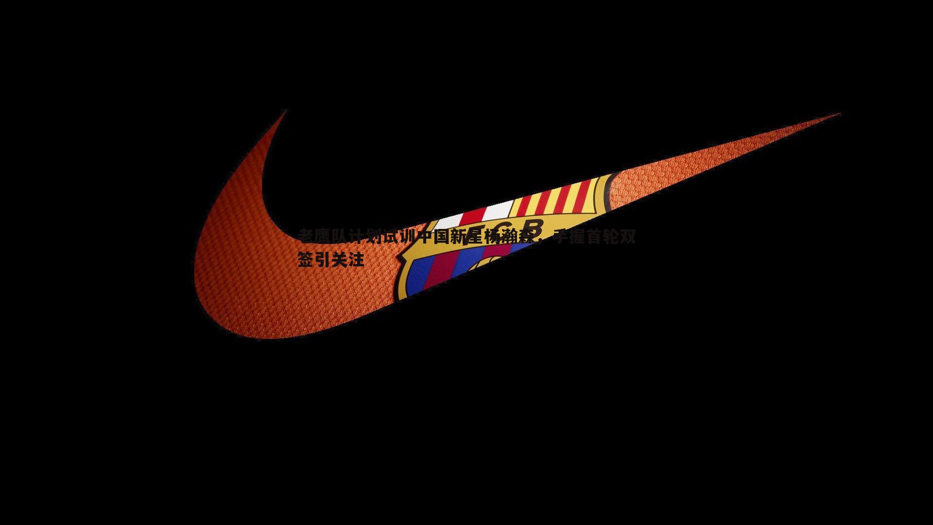 老鹰队计划试训中国新星杨瀚森,手握首轮双签引关注