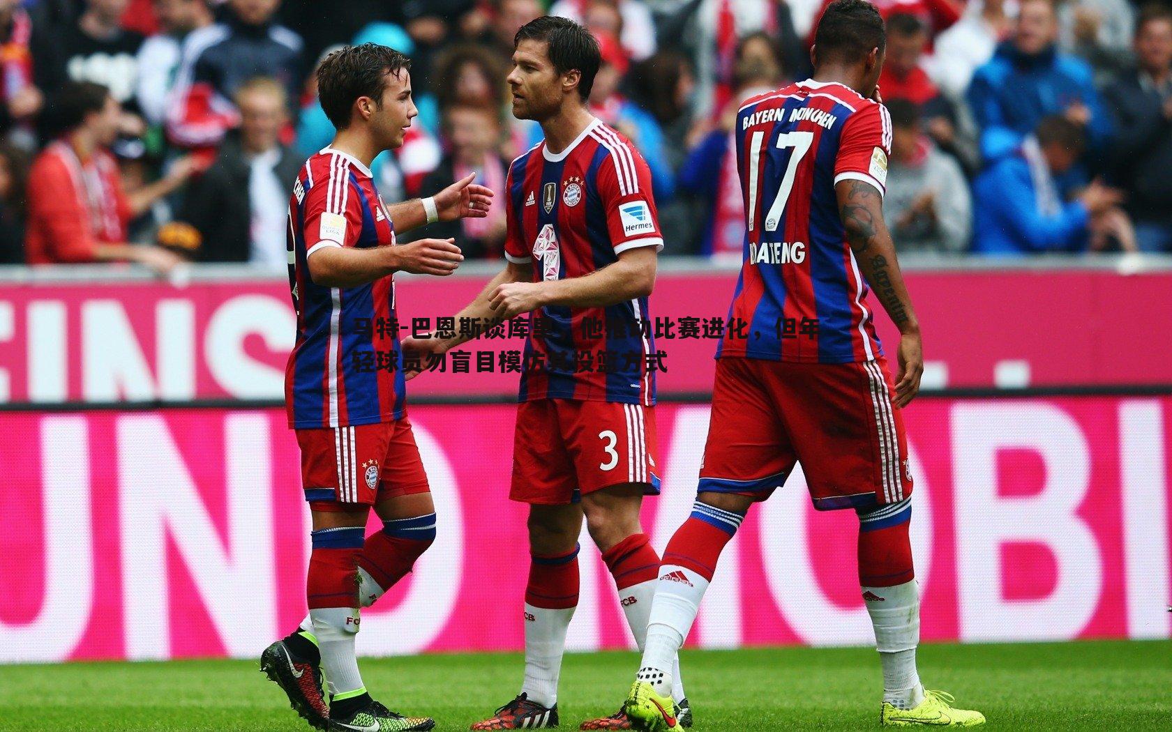 马特-巴恩斯谈库里,他推动比赛进化,但年轻球员勿盲目模仿其投篮方式