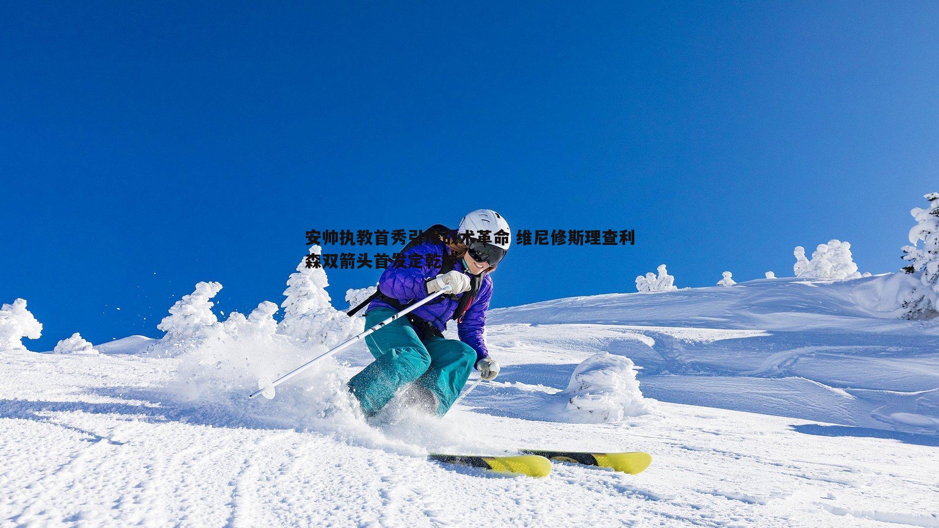 安帅执教首秀引爆战术革命 维尼修斯理查利森双箭头首发定乾坤