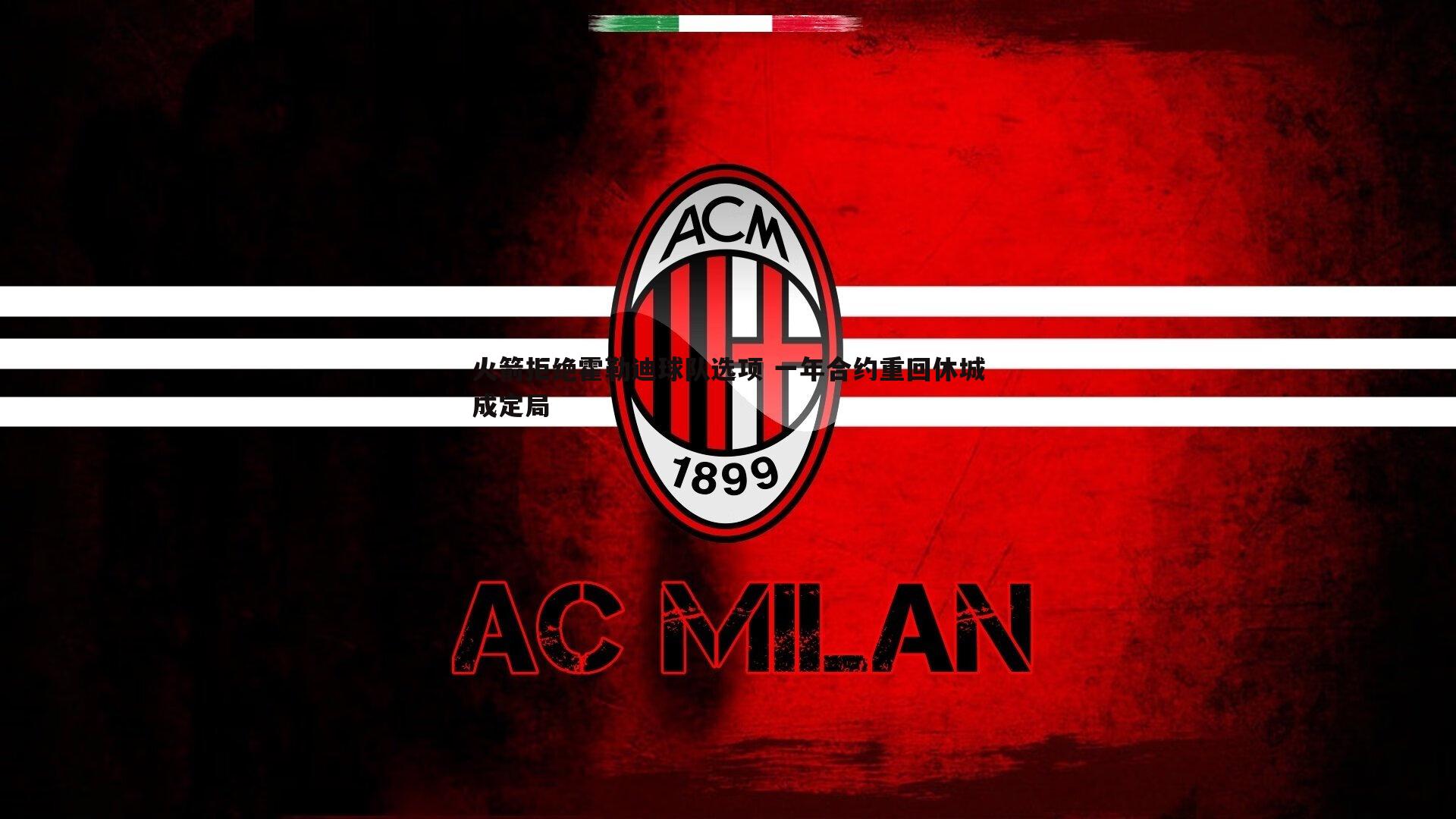 火箭拒绝霍勒迪球队选项 一年合约重回休城成定局