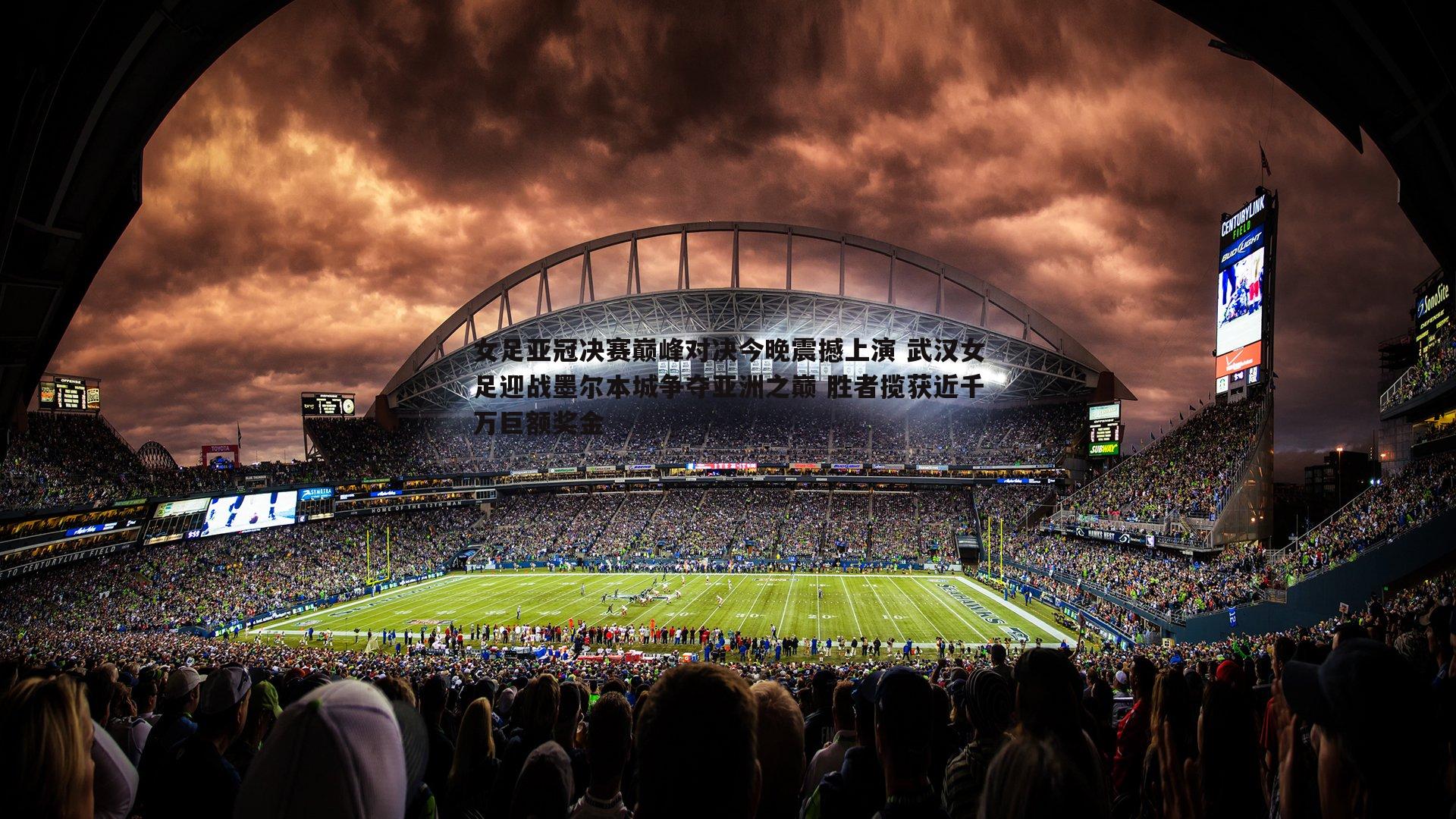 女足亚冠决赛巅峰对决今晚震撼上演 武汉女足迎战墨尔本城争夺亚洲之巅 胜者揽获近千万巨额奖金