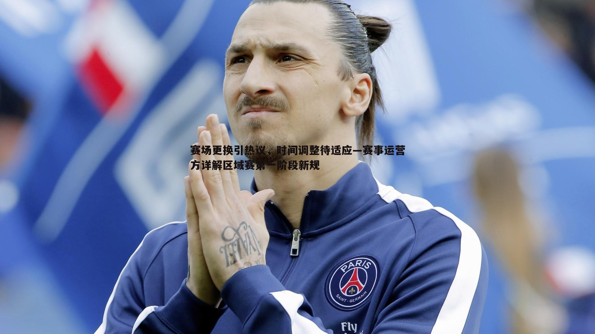 赛场更换引热议，时间调整待适应—赛事运营方详解区域赛第一阶段新规