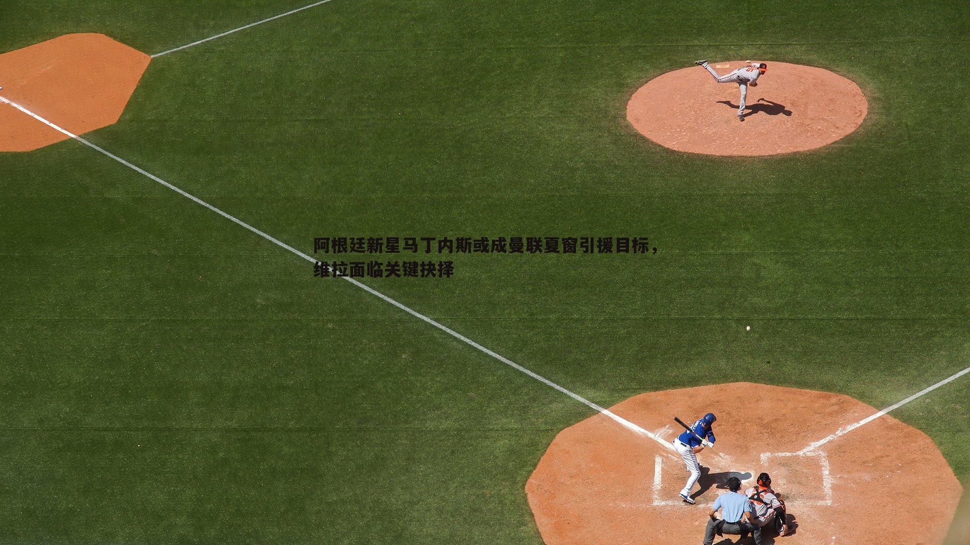 evo视讯真人-阿根廷新星马丁内斯或成曼联夏窗引援目标,维拉面临关键抉择