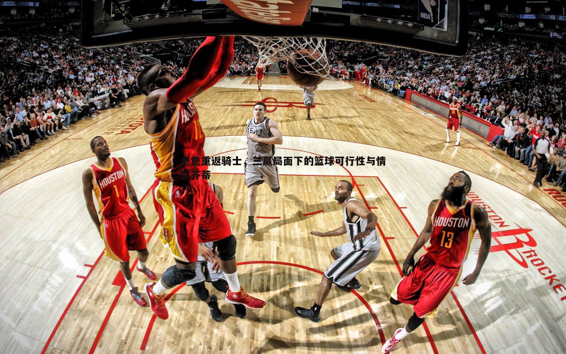 evo视讯真人-老詹重返骑士,三赢局面下的篮球可行性与情感芥蒂