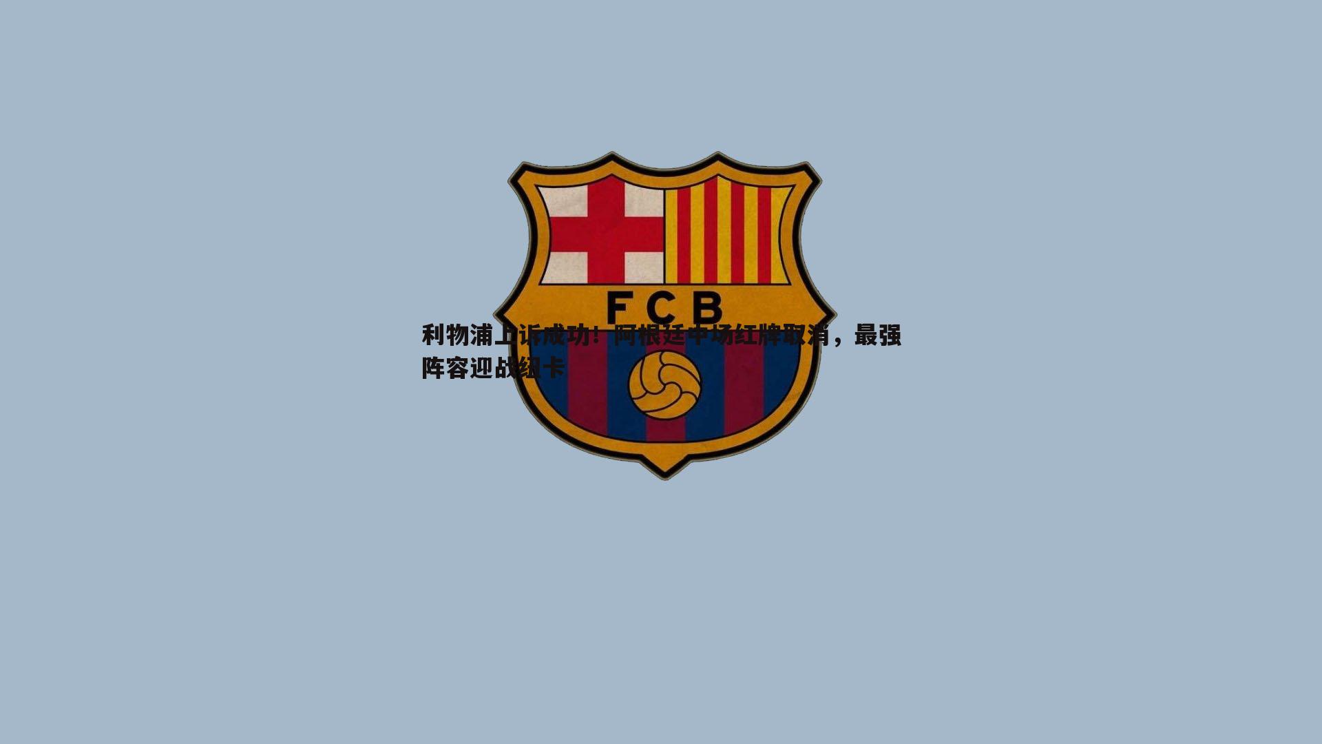 evo视讯真人-利物浦上诉成功!阿根廷中场红牌取消,最强阵容迎战纽卡