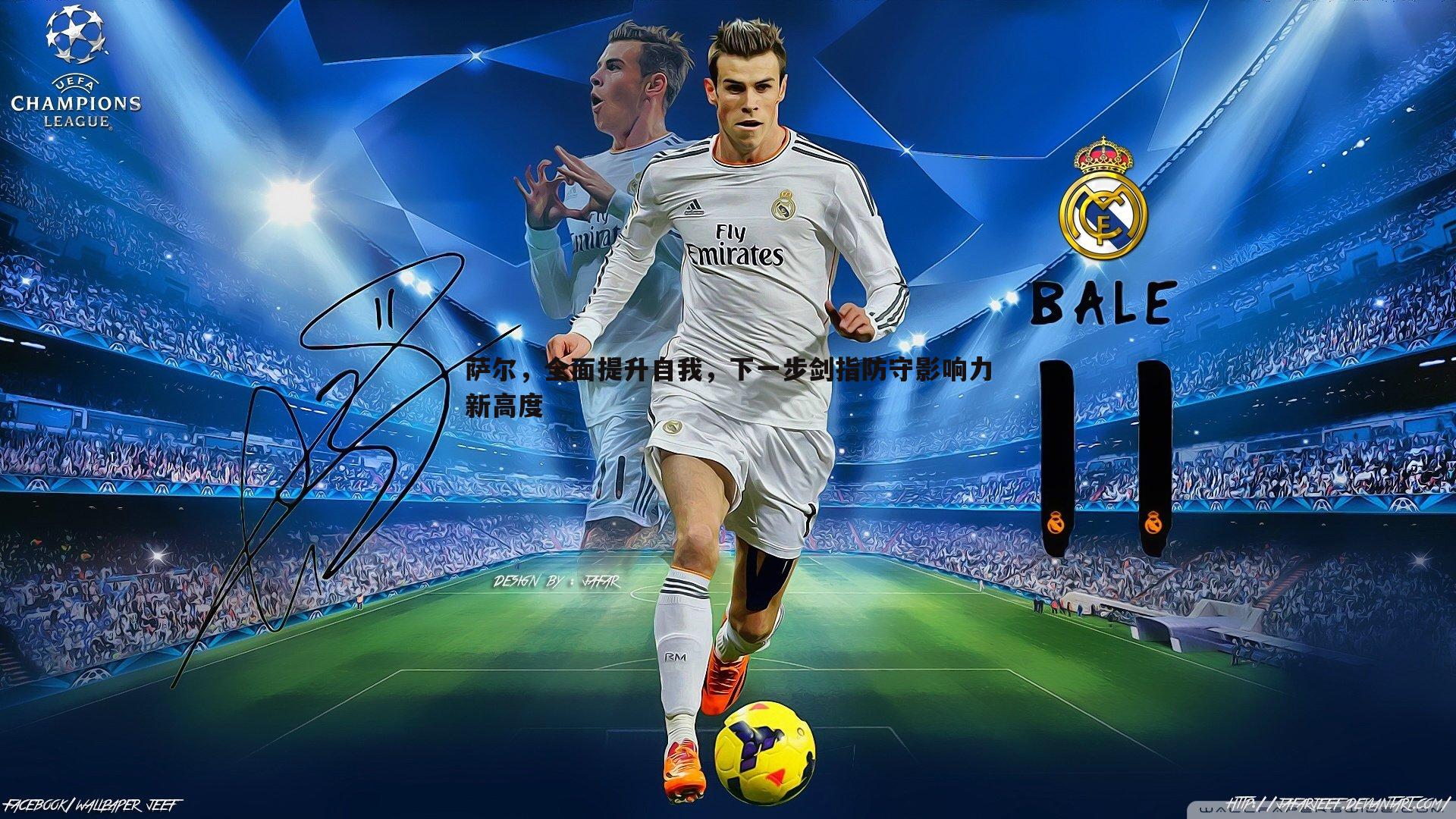 evo视讯真人-萨尔，全面提升自我，下一步剑指防守影响力新高度