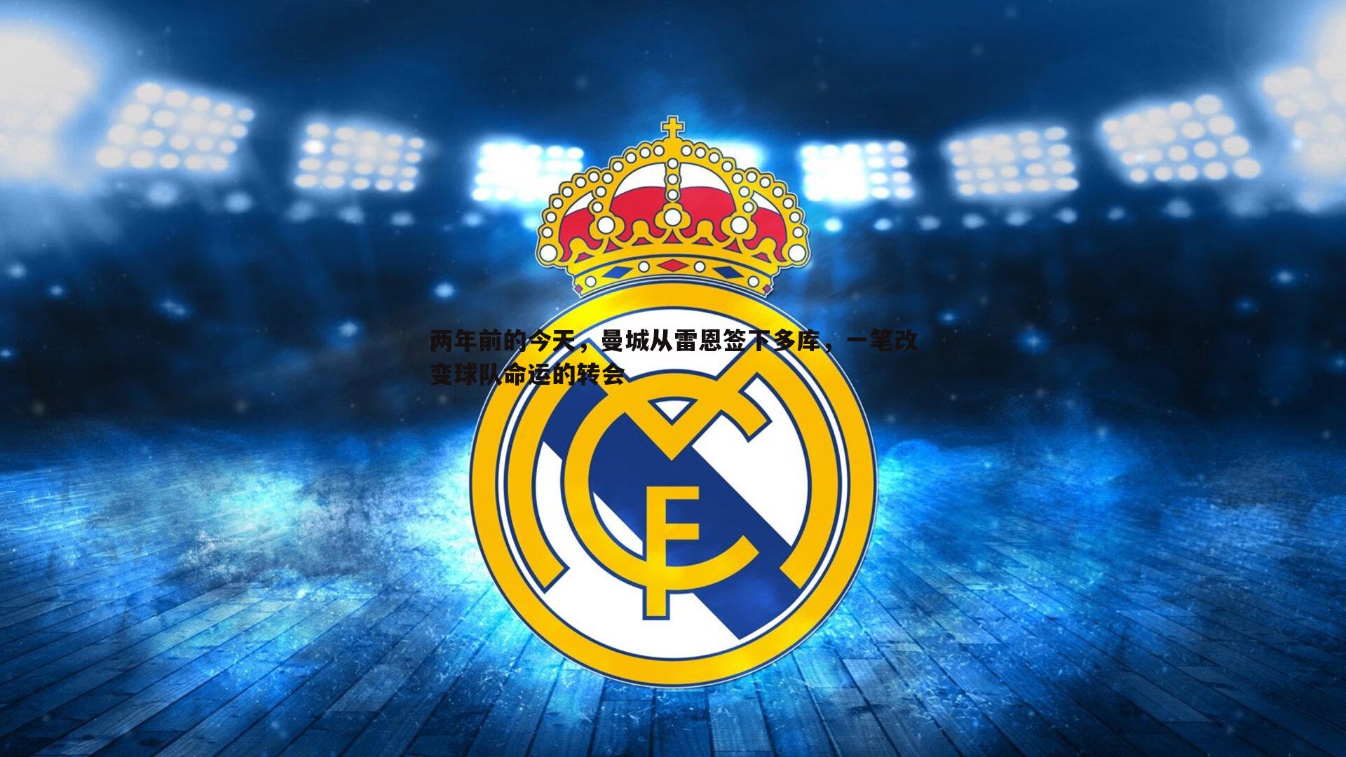 两年前的今天，曼城从雷恩签下多库，一笔改变球队命运的转会