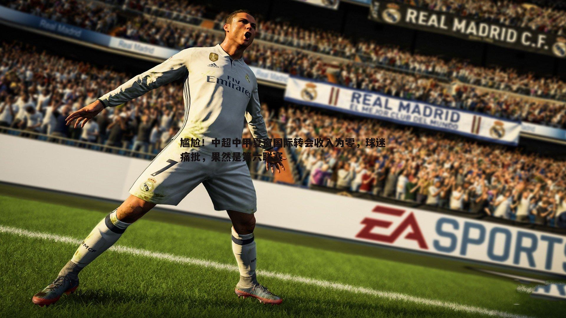 evo视讯真人-尴尬！中超中甲夏窗国际转会收入为零，球迷痛批，果然是第六联赛