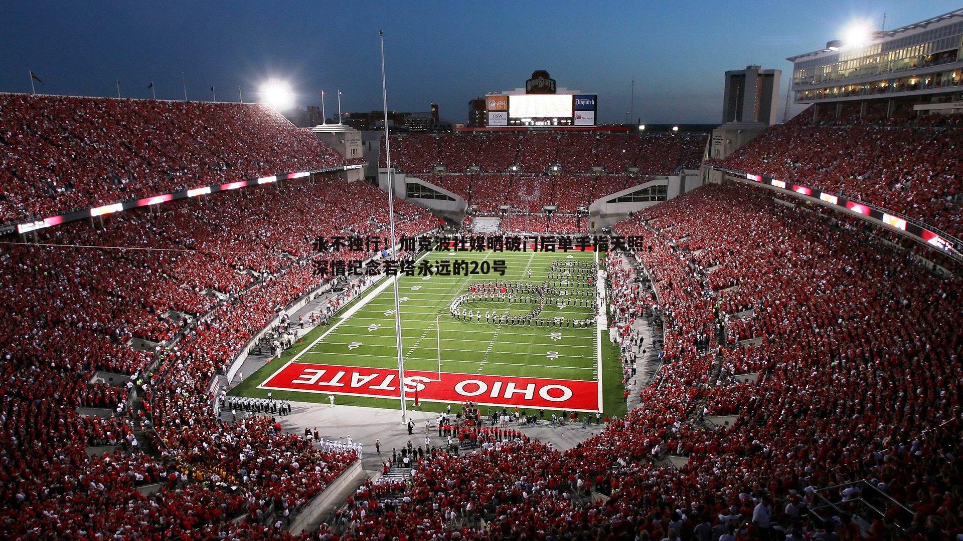 evo视讯真人-永不独行！加克波社媒晒破门后单手指天照，深情纪念若塔永远的20号