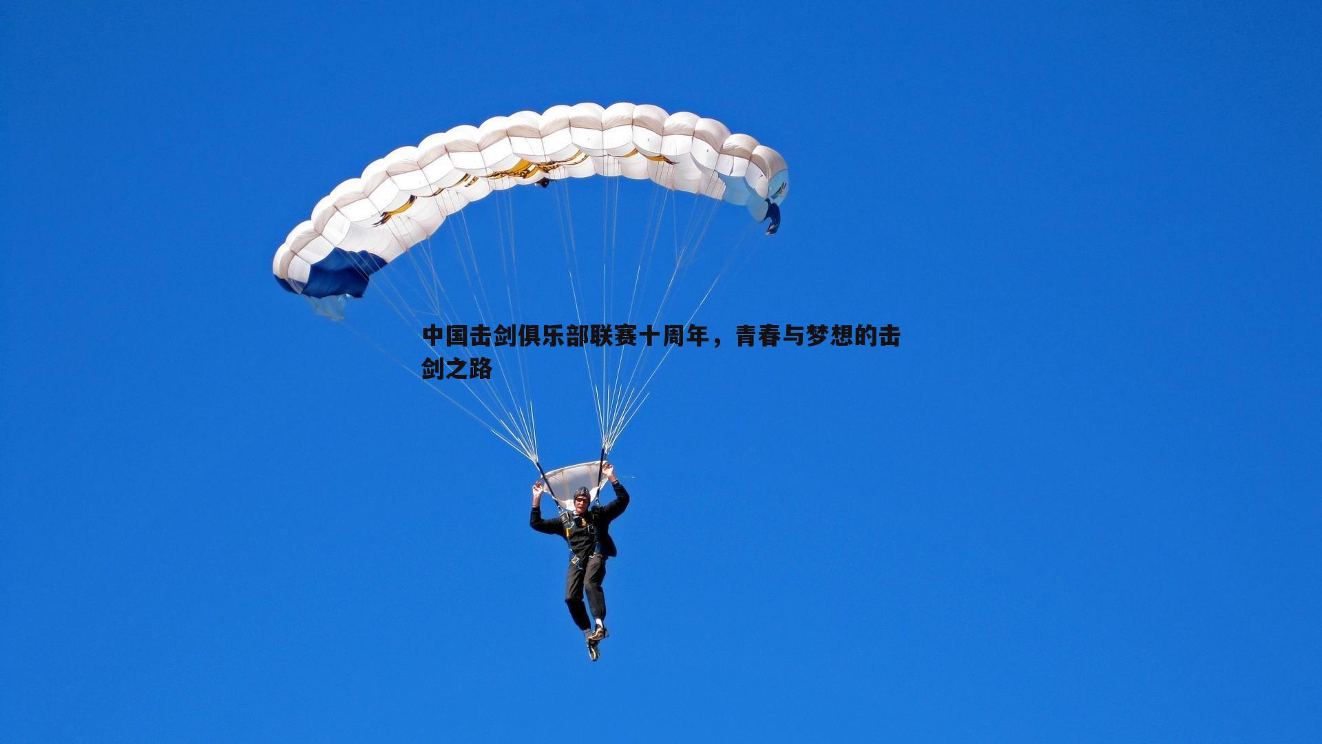 中国击剑俱乐部联赛十周年，青春与梦想的击剑之路