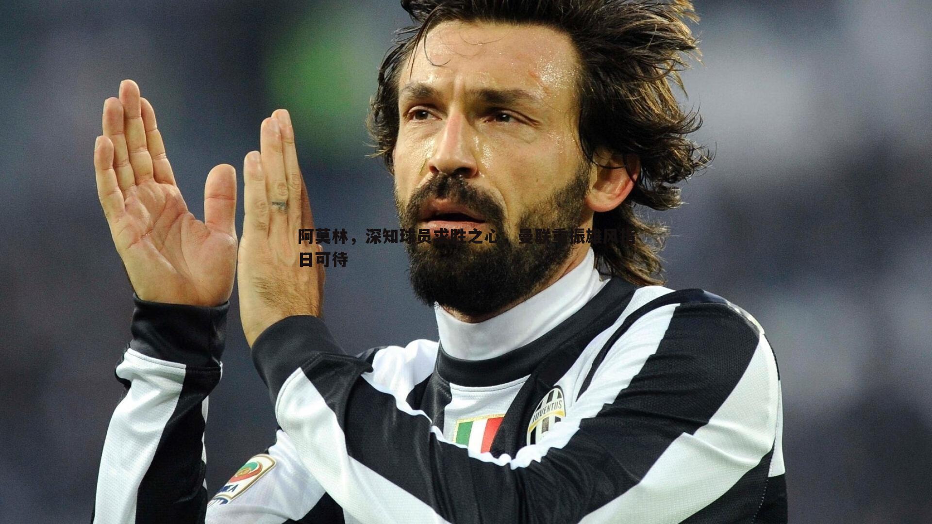 阿莫林，深知球员求胜之心，曼联重振雄风指日可待