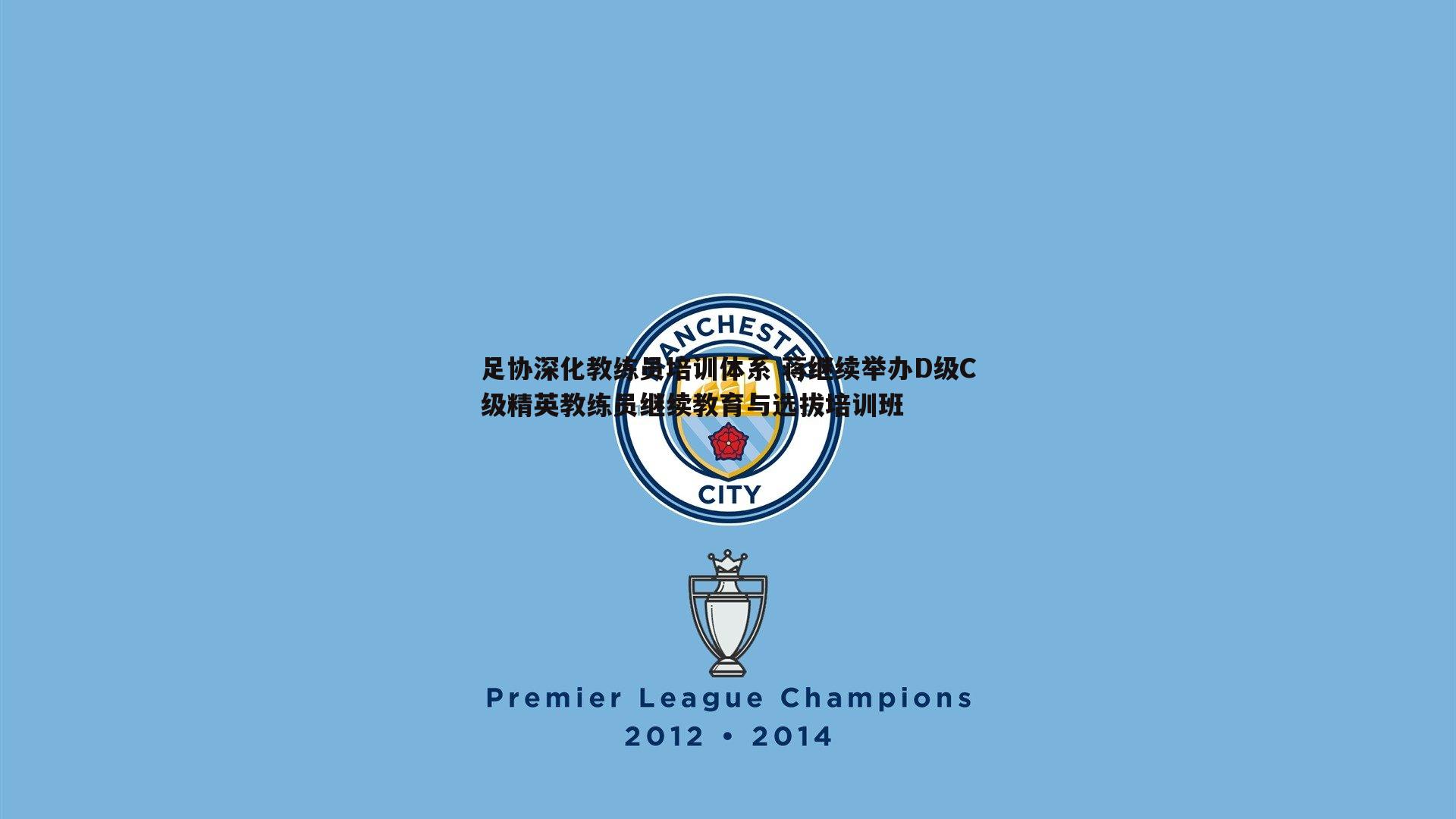 evo视讯真人-足协深化教练员培训体系 蒋继续举办D级C级精英教练员继续教育与选拔培训班