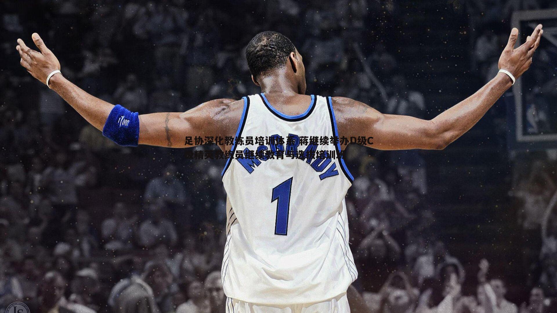 足协深化教练员培训体系 蒋继续举办D级C级精英教练员继续教育与选拔培训班