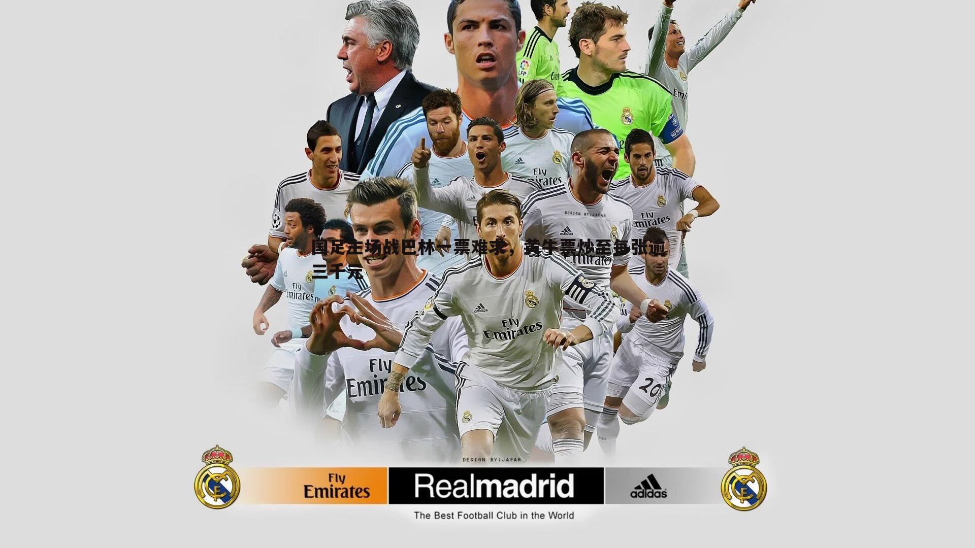 国足主场战巴林一票难求,黄牛票炒至每张逾三千元