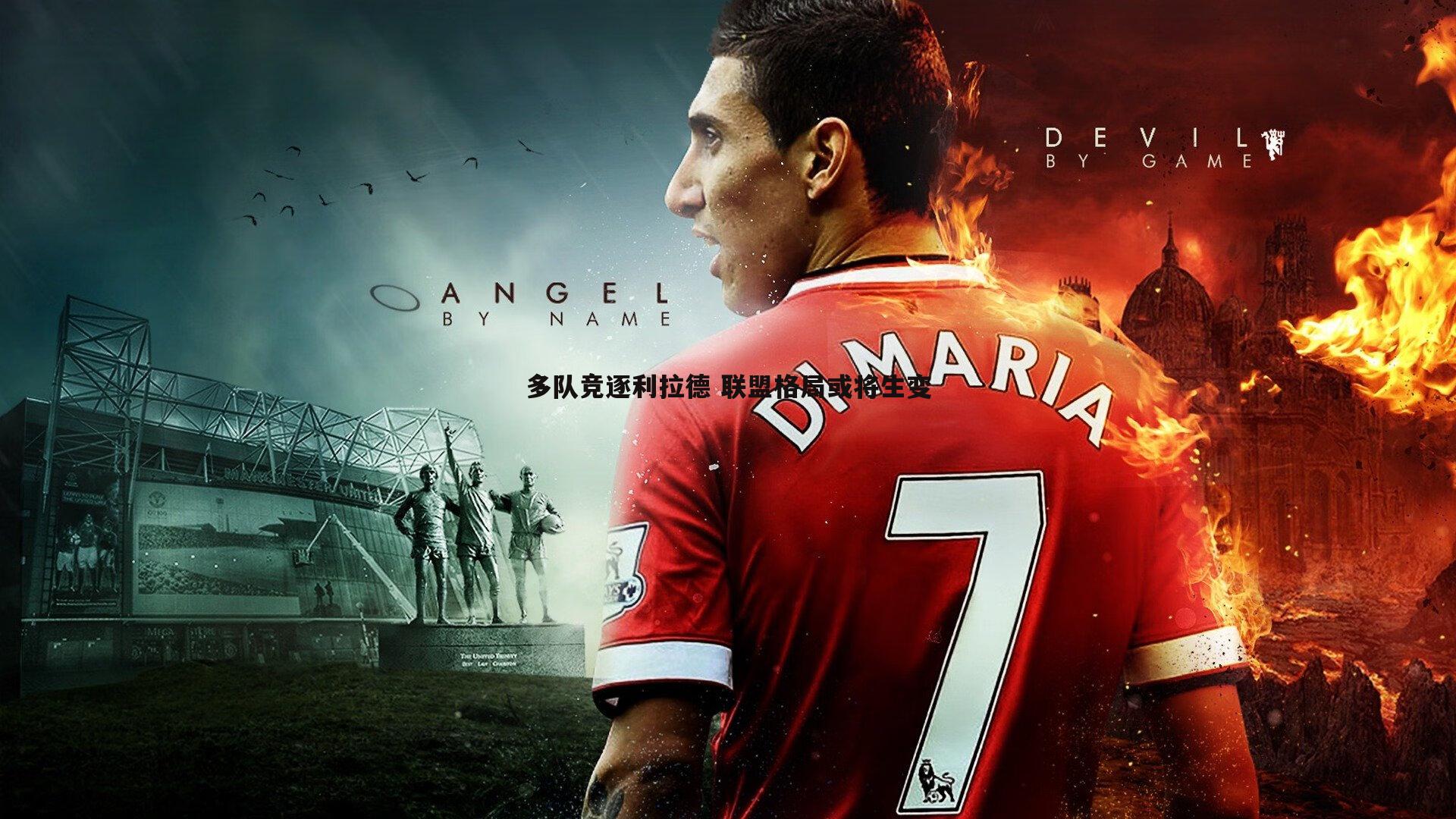 evo视讯真人-多队竞逐利拉德 联盟格局或将生变