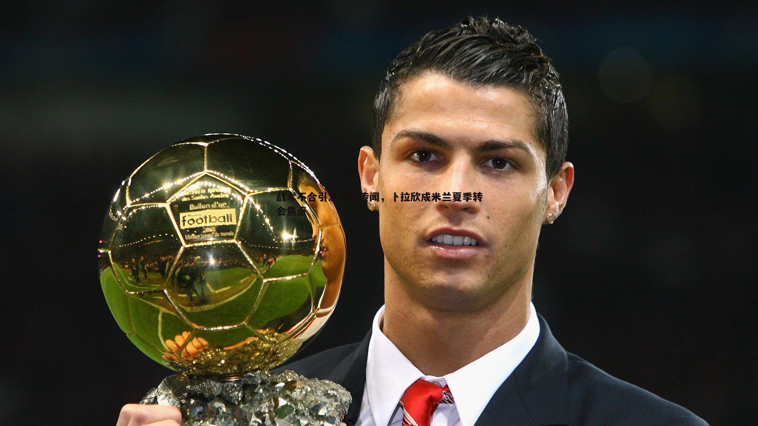 evo视讯真人-战术不合引发离队传闻，卜拉欣成米兰夏季转会焦点