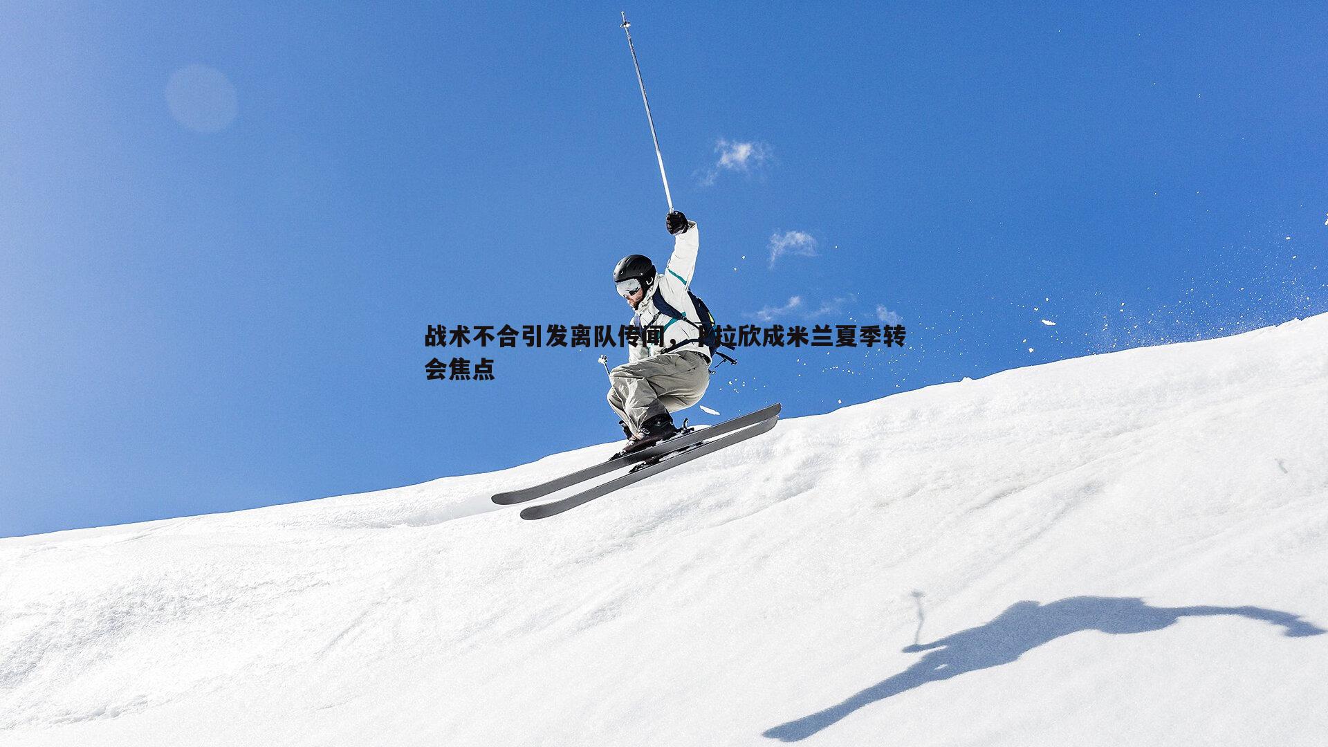 战术不合引发离队传闻，卜拉欣成米兰夏季转会焦点