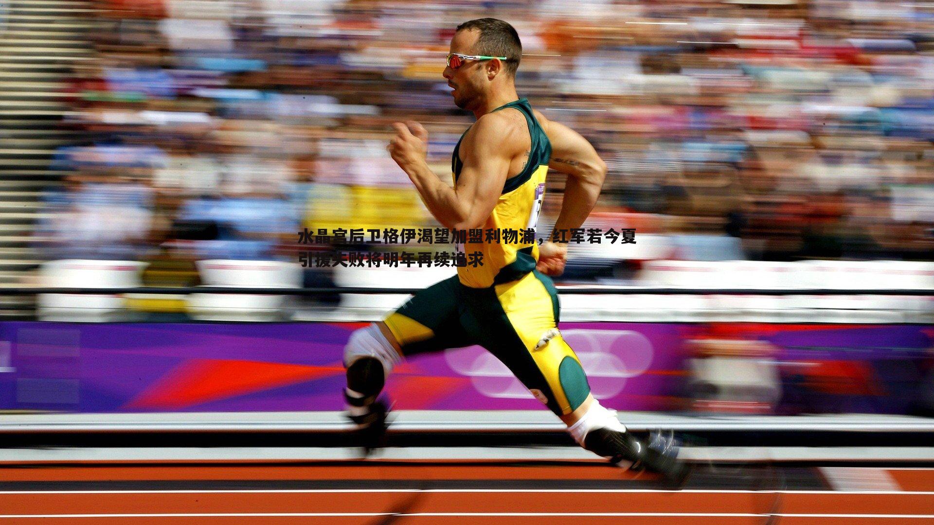 水晶宫后卫格伊渴望加盟利物浦，红军若今夏引援失败将明年再续追求