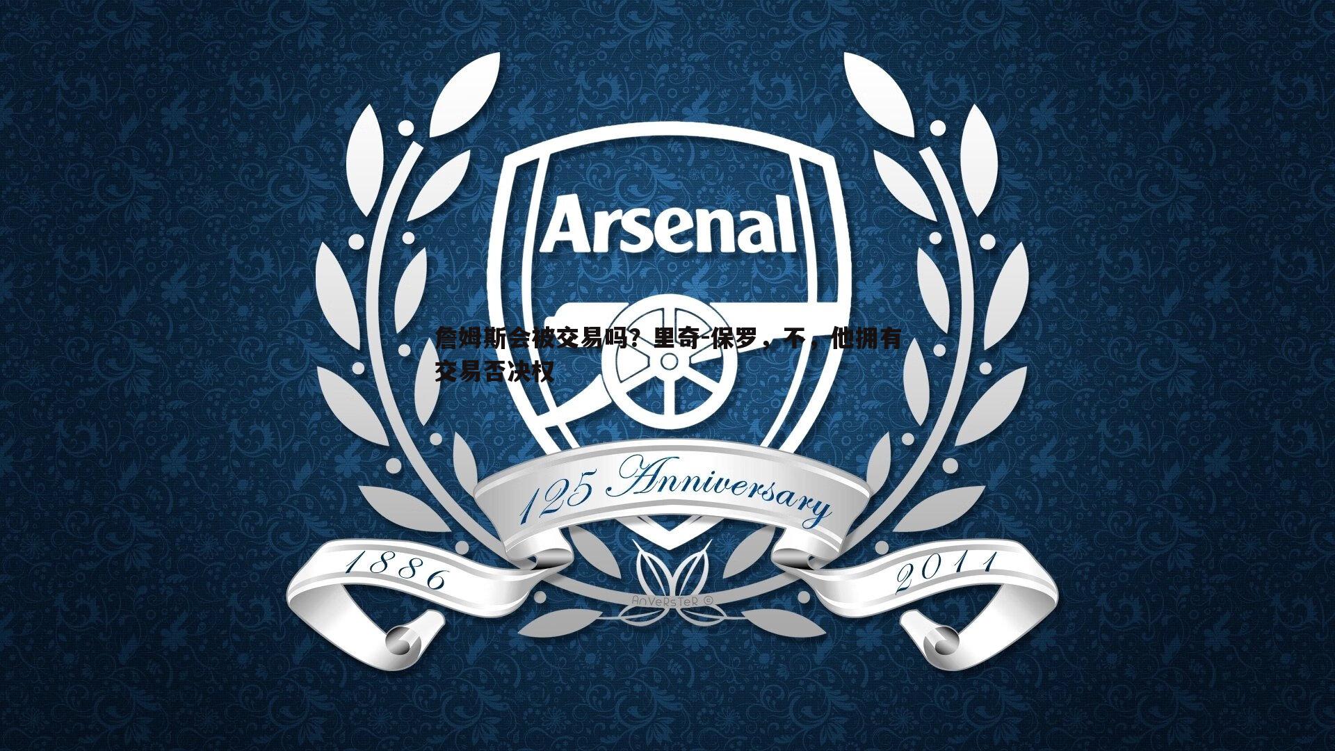 詹姆斯会被交易吗？里奇-保罗，不，他拥有交易否决权