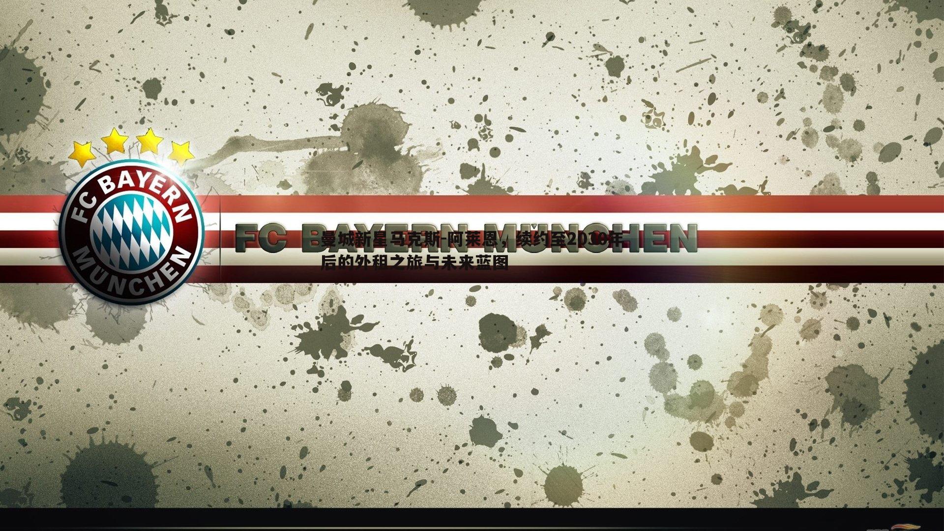 曼城新星马克斯-阿莱恩，续约至2030年后的外租之旅与未来蓝图