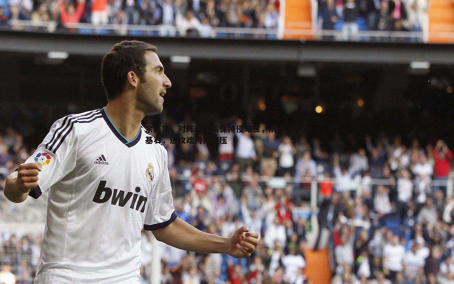 余嘉豪，对阵印度需保持侵略性，防守篮板为基石，进攻端持续施压