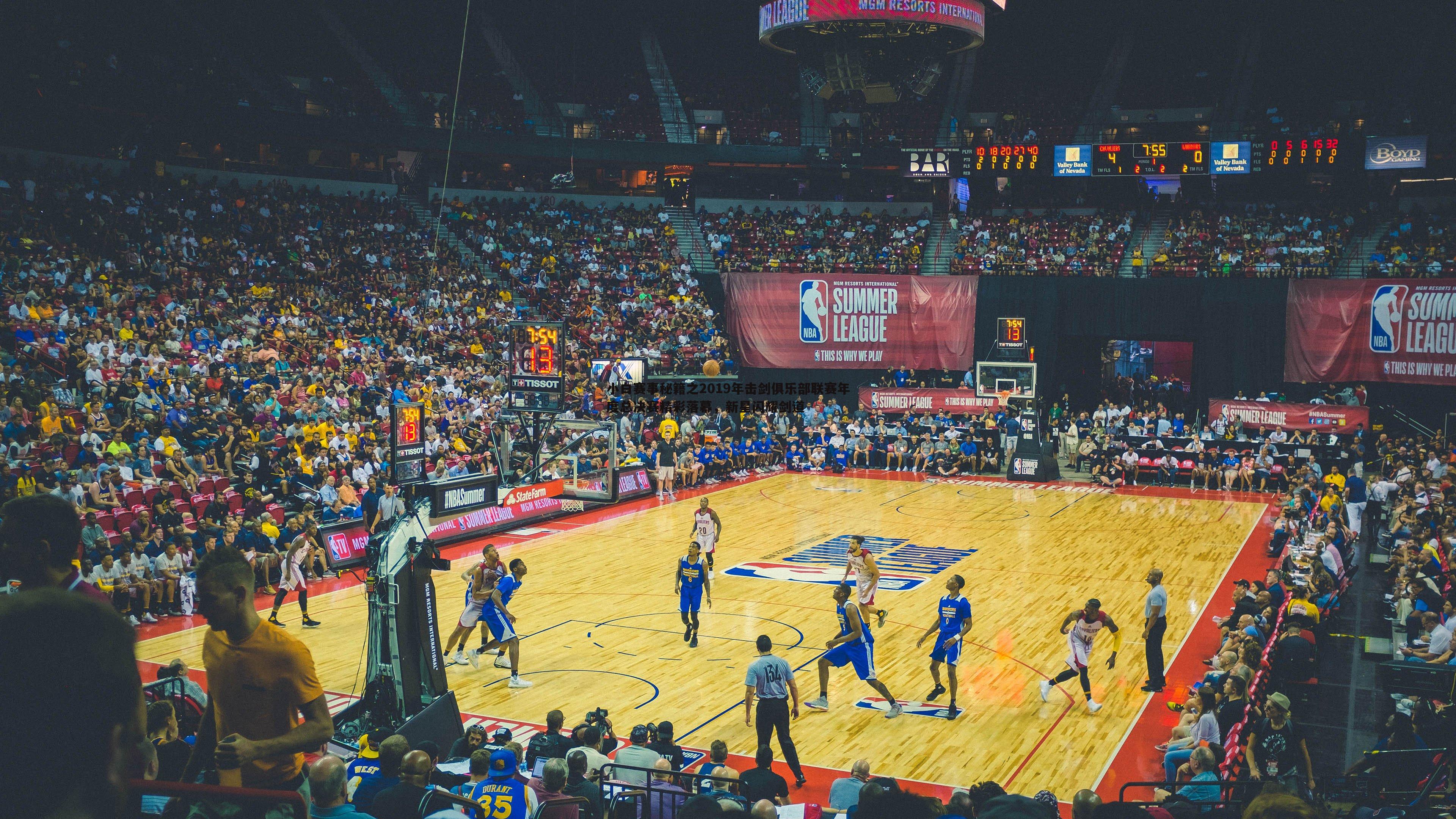 小白赛事秘籍之2019年击剑俱乐部联赛年度总决赛精彩落幕，新星闪耀剑道