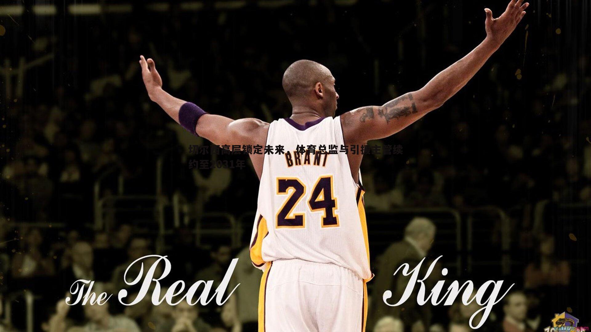 evo视讯真人-切尔西高层锁定未来，体育总监与引援主管续约至2031年