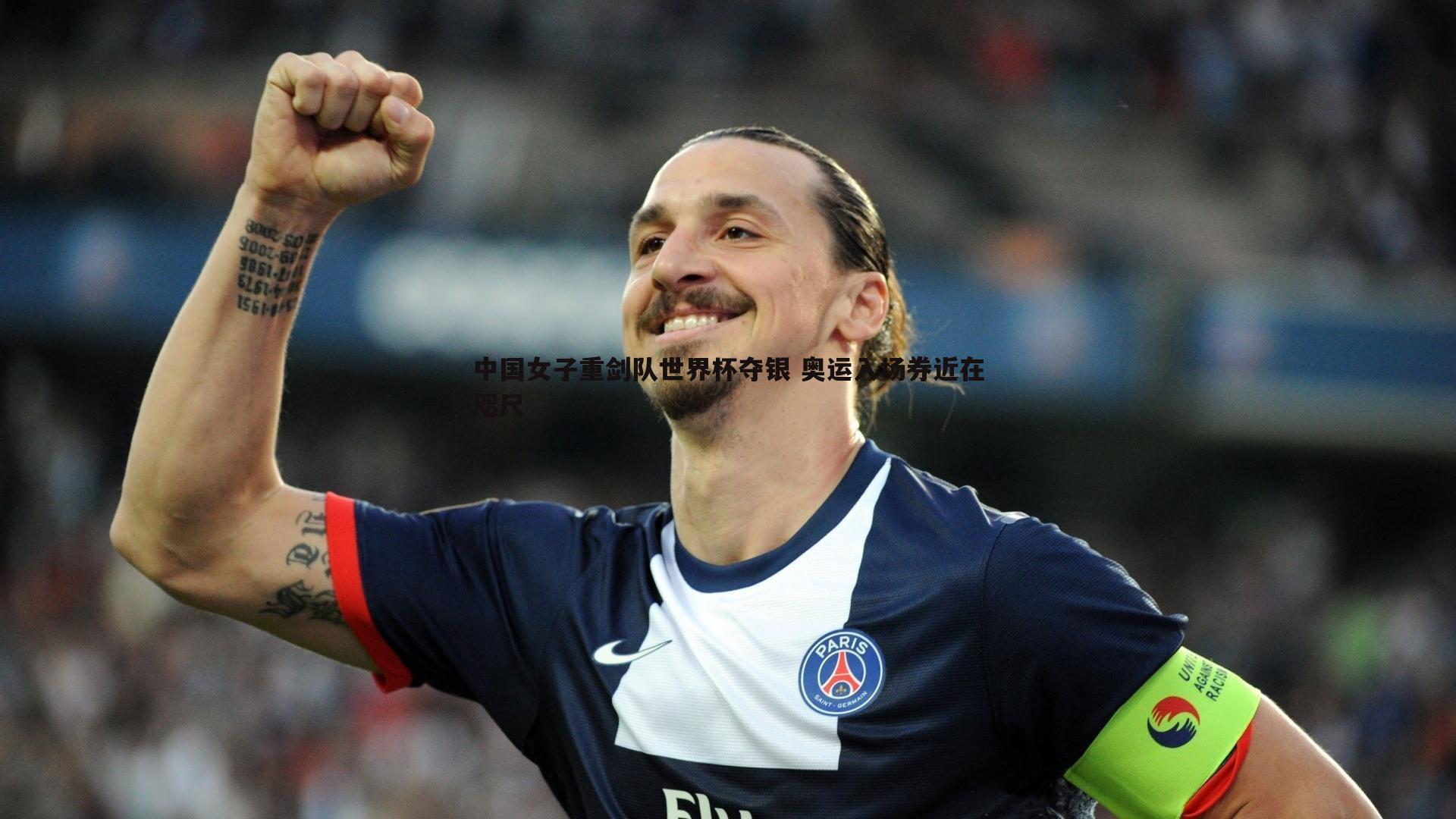evo视讯真人-中国女子重剑队世界杯夺银 奥运入场券近在咫尺