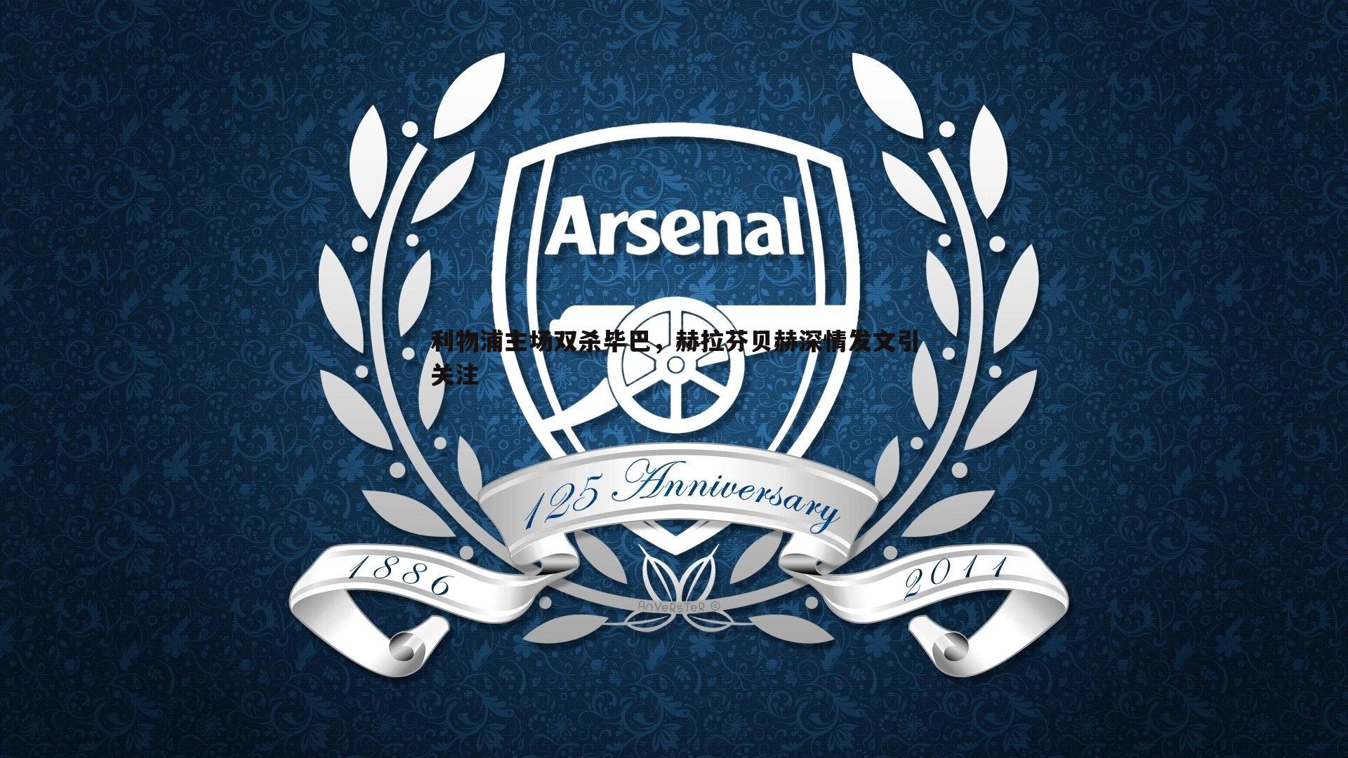 evo视讯真人-利物浦主场双杀毕巴，赫拉芬贝赫深情发文引关注