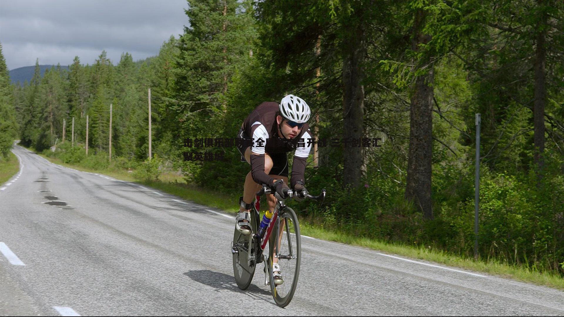 evo视讯真人-击剑俱乐部联赛全国赛南昌开战 三千剑客汇聚英雄城