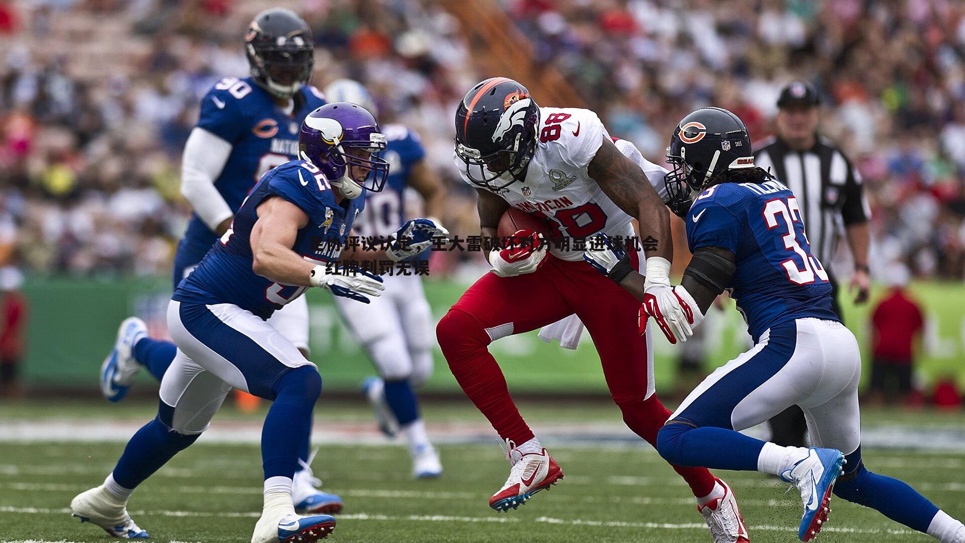 evo视讯真人-足协评议认定，王大雷破坏对方明显进球机会，红牌判罚无误