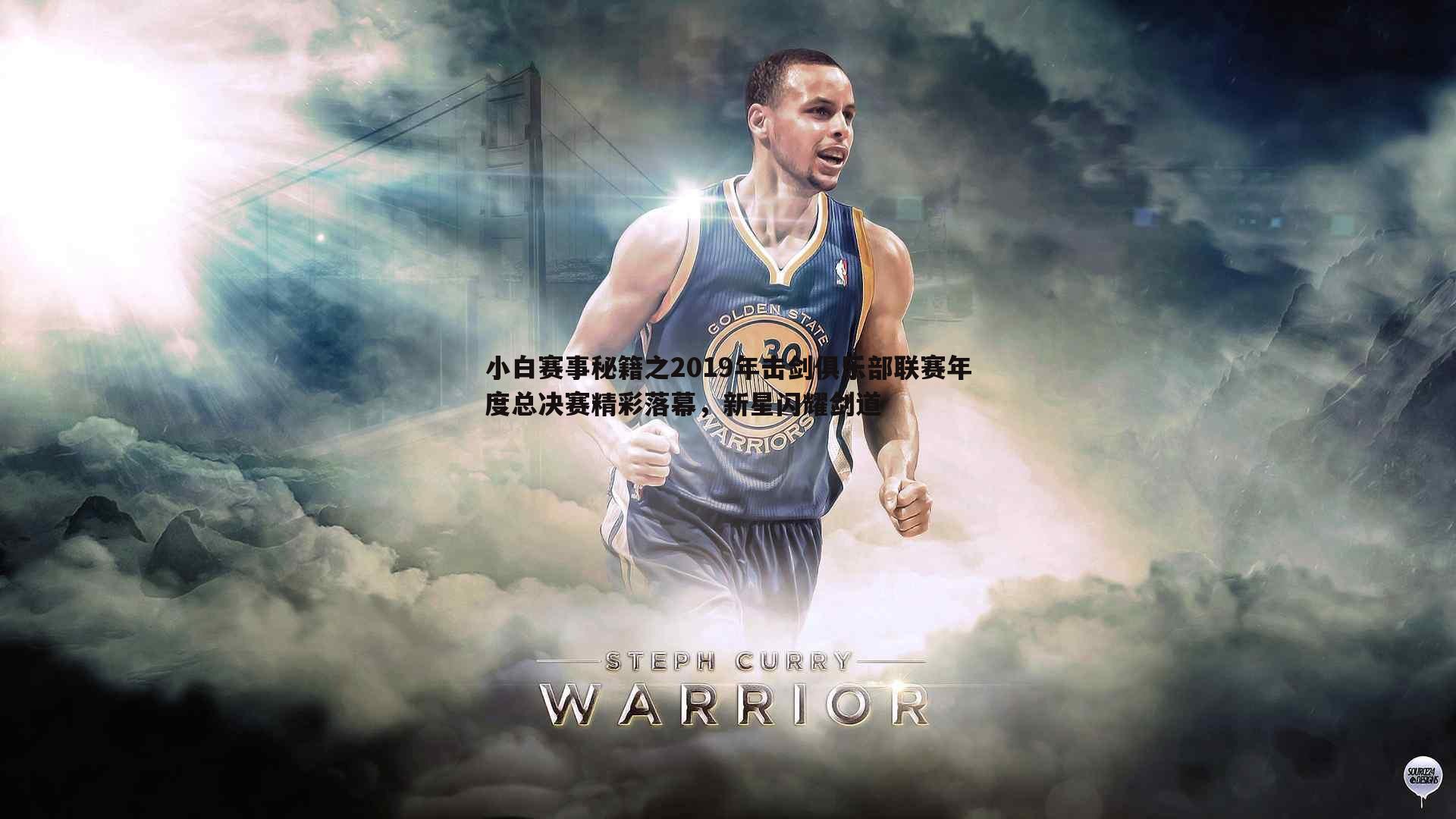 evo视讯真人-小白赛事秘籍之2019年击剑俱乐部联赛年度总决赛精彩落幕，新星闪耀剑道