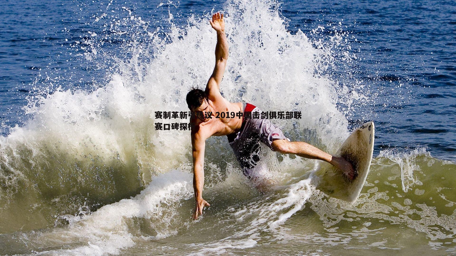 evo视讯真人-赛制革新引热议 2019中国击剑俱乐部联赛口碑探析