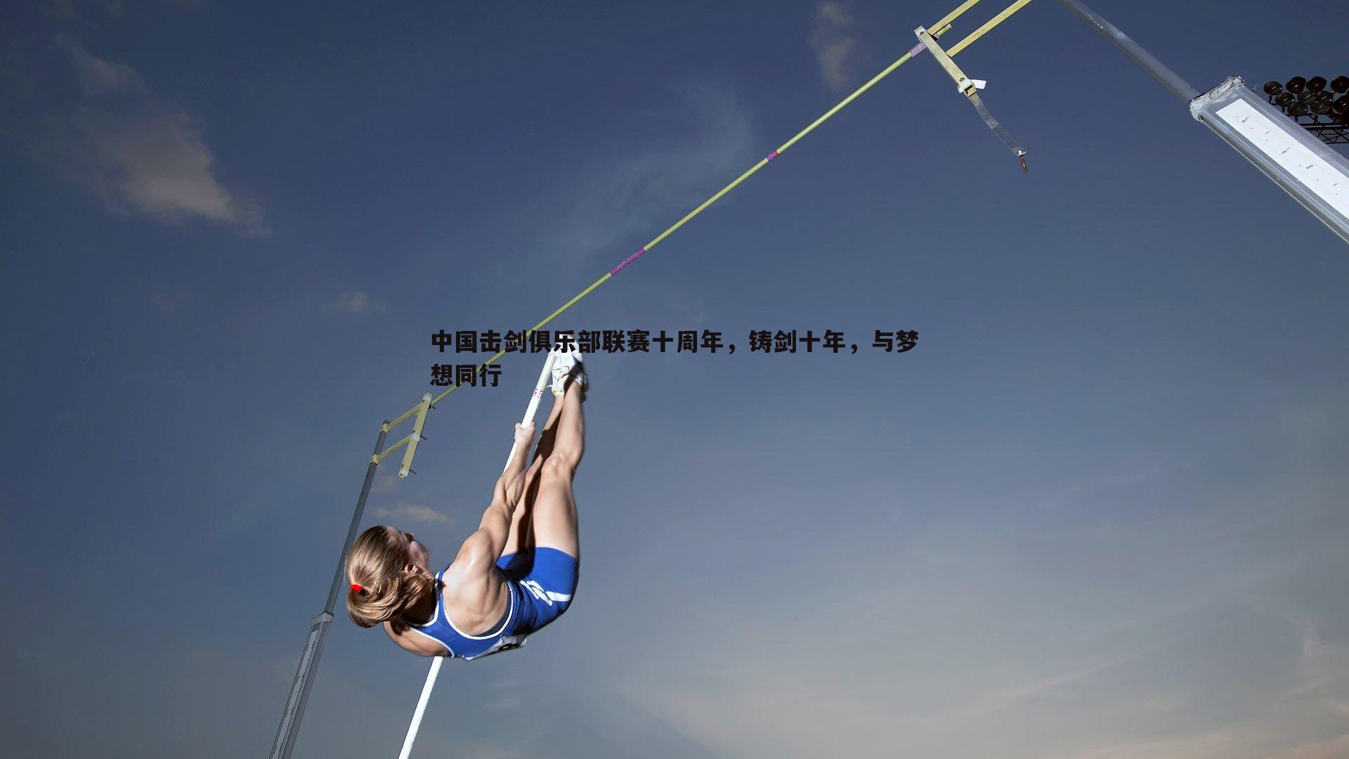 evo视讯真人-中国击剑俱乐部联赛十周年，铸剑十年，与梦想同行