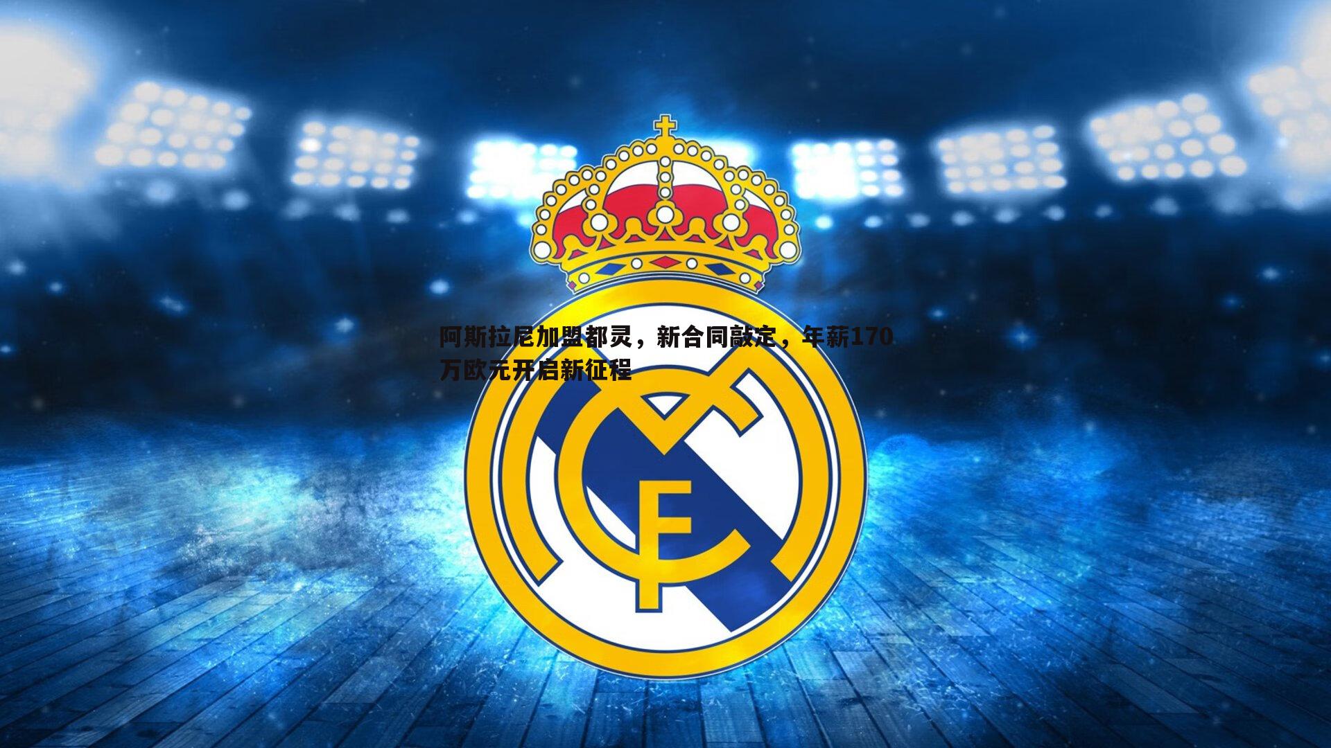 evo视讯真人-阿斯拉尼加盟都灵，新合同敲定，年薪170万欧元开启新征程