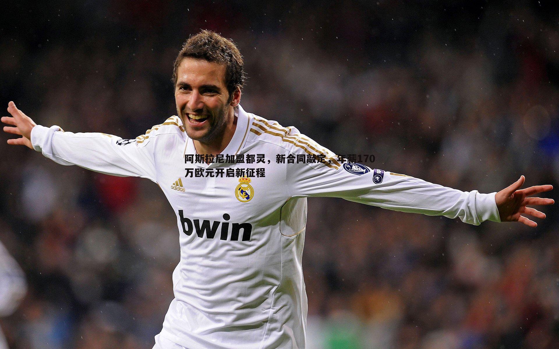 阿斯拉尼加盟都灵，新合同敲定，年薪170万欧元开启新征程