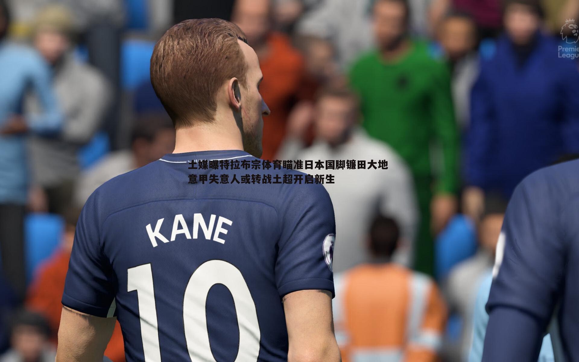 evo视讯真人-土媒曝特拉布宗体育瞄准日本国脚镰田大地 意甲失意人或转战土超开启新生