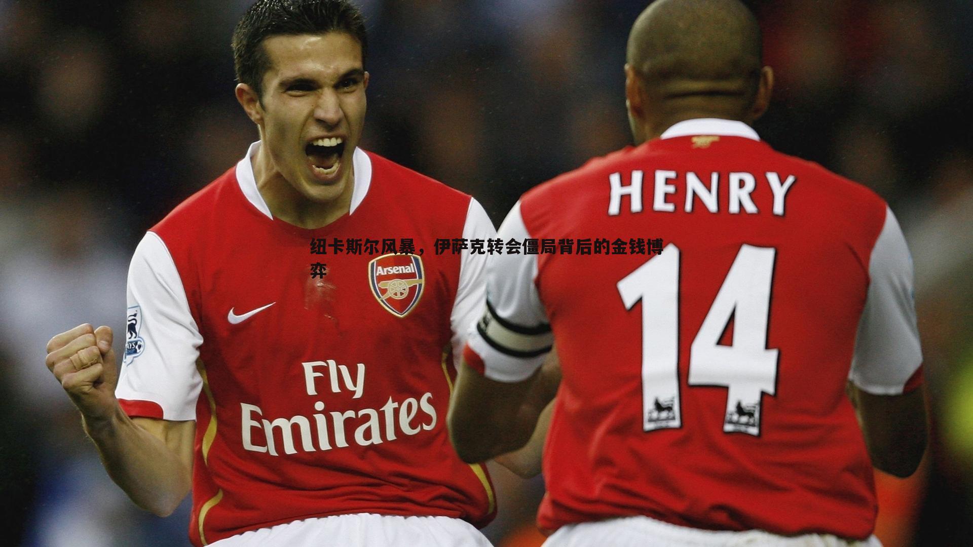 纽卡斯尔风暴，伊萨克转会僵局背后的金钱博弈