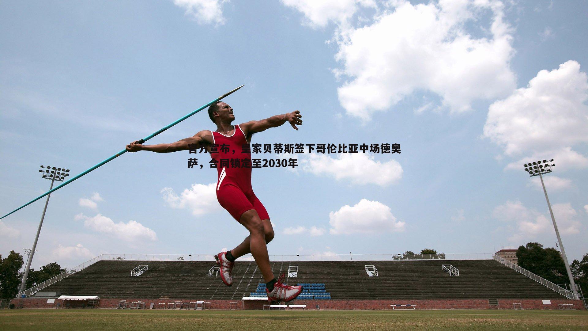 官方宣布，皇家贝蒂斯签下哥伦比亚中场德奥萨，合同锁定至2030年