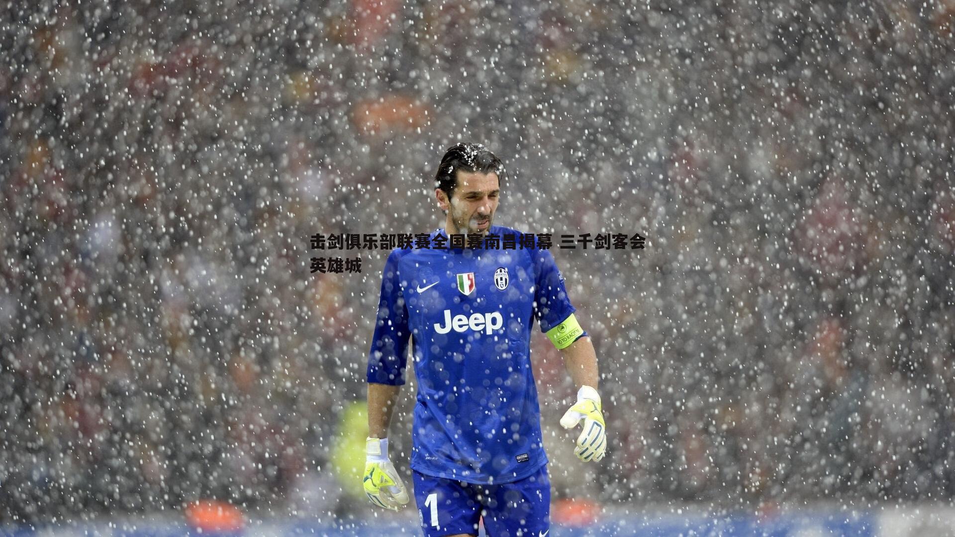 evo视讯真人-击剑俱乐部联赛全国赛南昌揭幕 三千剑客会英雄城